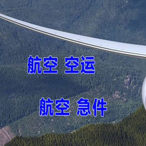 花果山航空托运快递-选东方航空和上海航空
