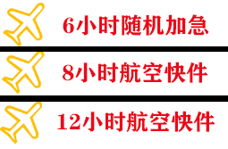 花果山航空托运快递公司,专业空运当天件